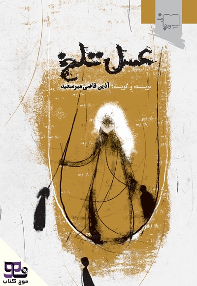 عسل تلخ